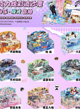 鬼灭之刃咒术回战初音盗墓笔记柯南宋雨琦周边流沙票根盲盒批发