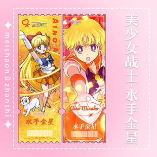 新款 美少女战士月野兔水手金木水火水冰月周边流沙票根生日礼物