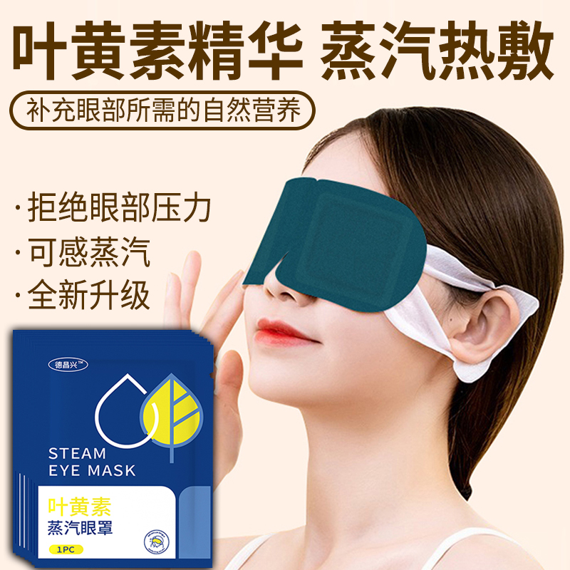热敷蒸汽眼罩缓解眼疲劳