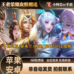 王者送荣耀皮肤FMVP干将久胜战神花木兰西施游龙清影貂蝉猫影幻舞