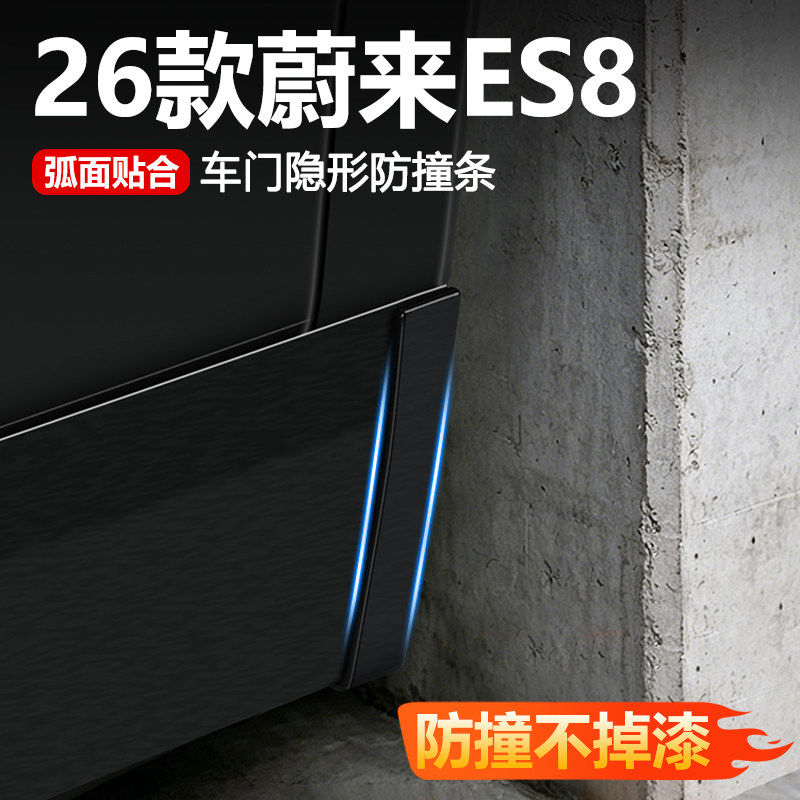 2026款蔚来ES8车门防撞条后照镜防刮隐藏式保护改装件汽车装饰品