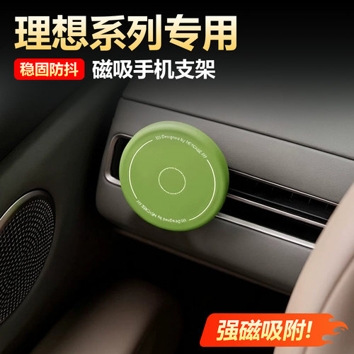 【强力磁吸】理想车载手机支架