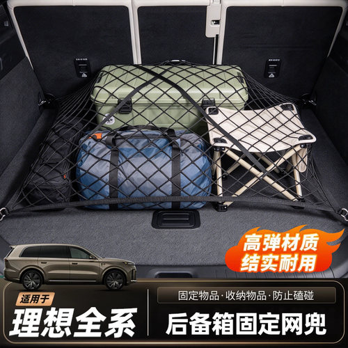 【整洁收纳】理想后备箱固定网兜