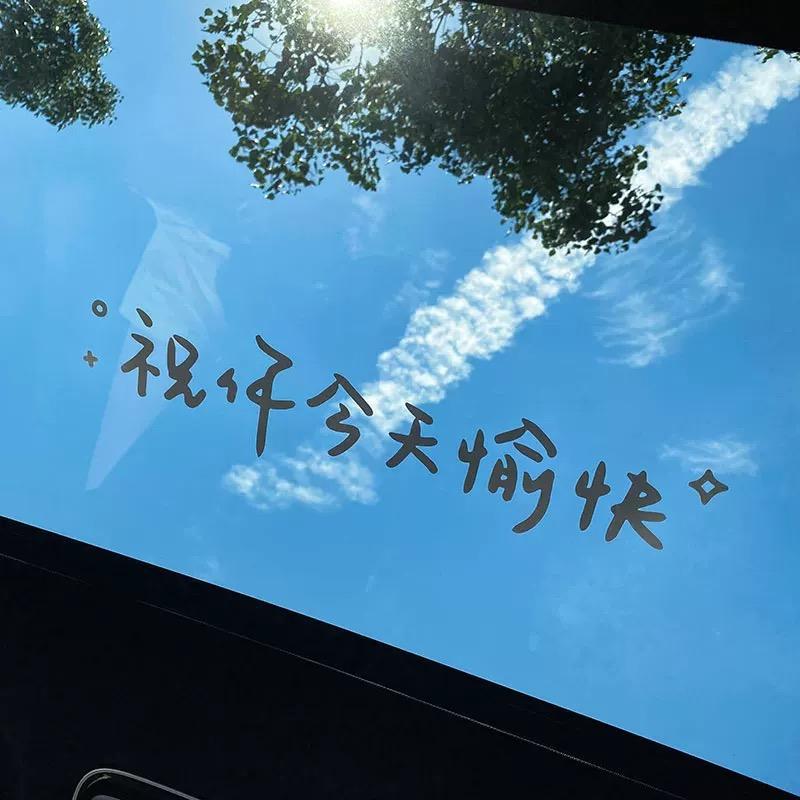 汽车贴纸前挡贴后挡风玻璃贴天窗贴祝你今天愉快车内贴镜子装饰墙