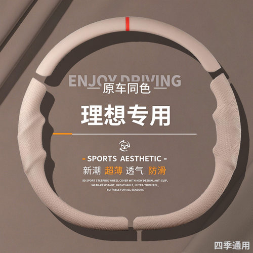 【四季通用】理想三段式方向盘套