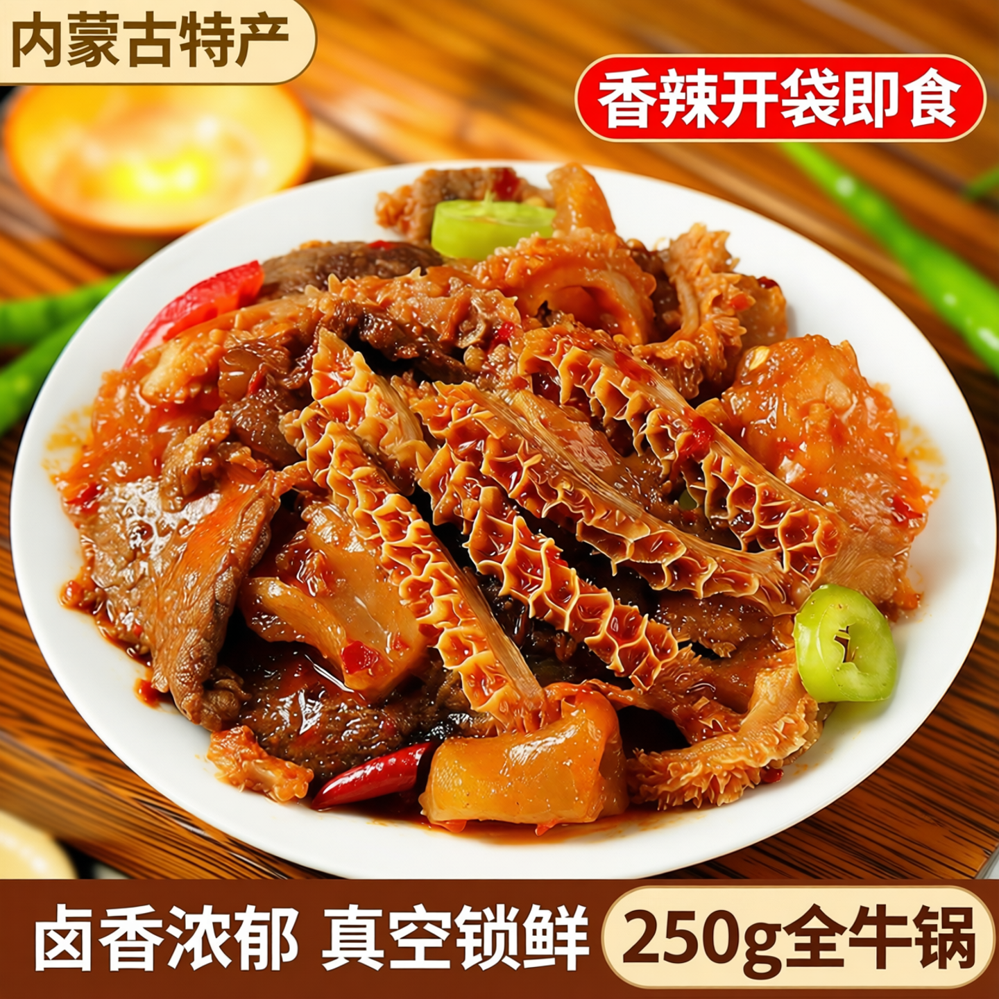 牛杂内蒙古特产香辣全牛锅250g卤制真空包装牛肚开袋加热即食牛杂