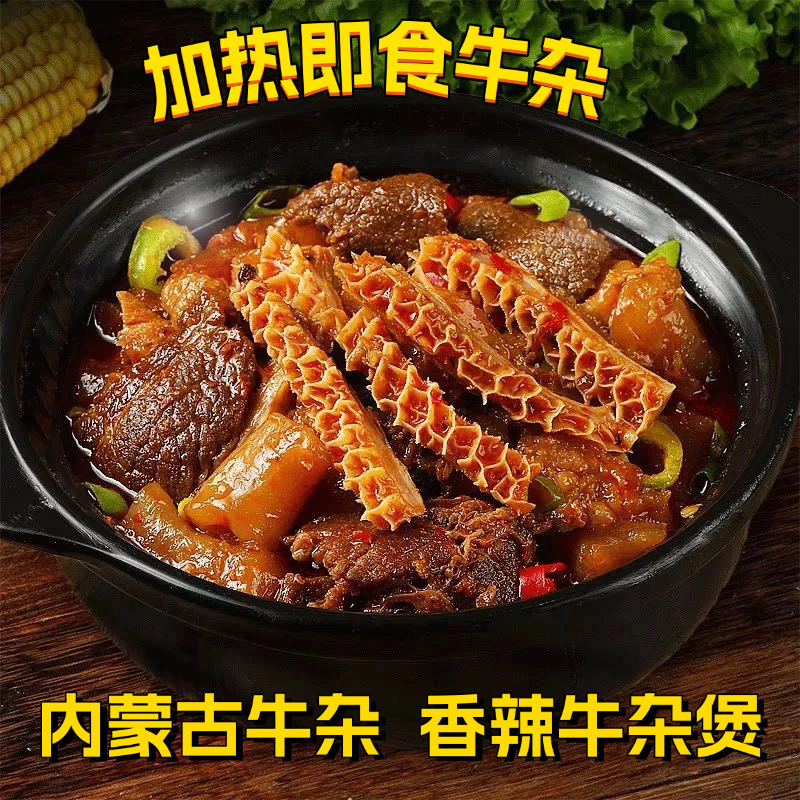 牛杂内蒙古特产香辣全牛锅250g卤制真空包装牛肚开袋加热即食牛杂