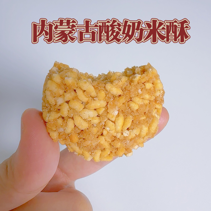 奶皮炒米饼酸奶炒米酥内蒙古特产手工炒米糖酥脆休闲零食独立包装