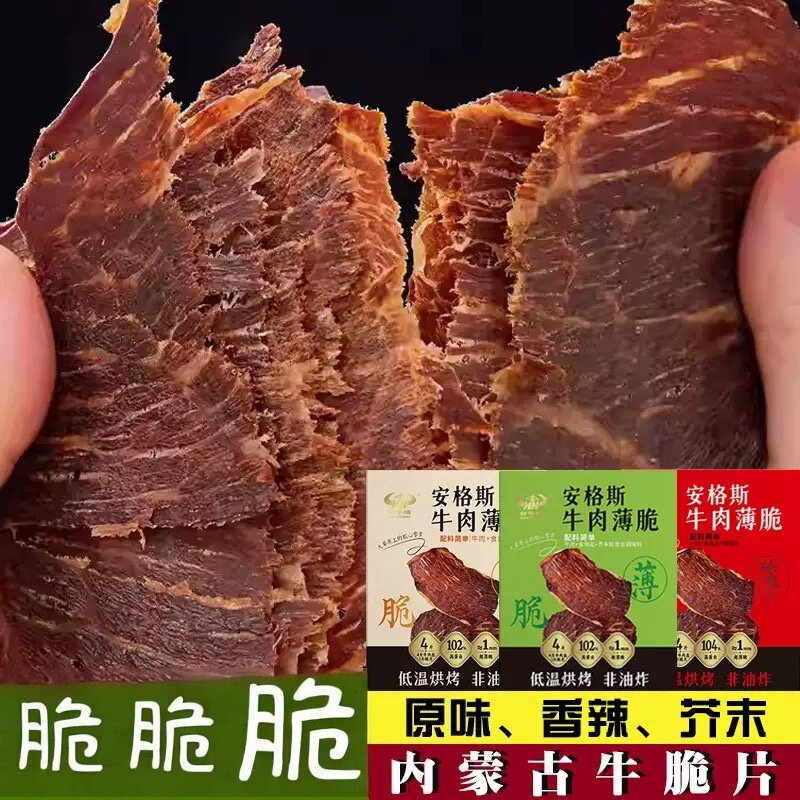 超薄风干牛肉脆大片纯牛肉芥末香辣口味内蒙古特产休闲解馋零食