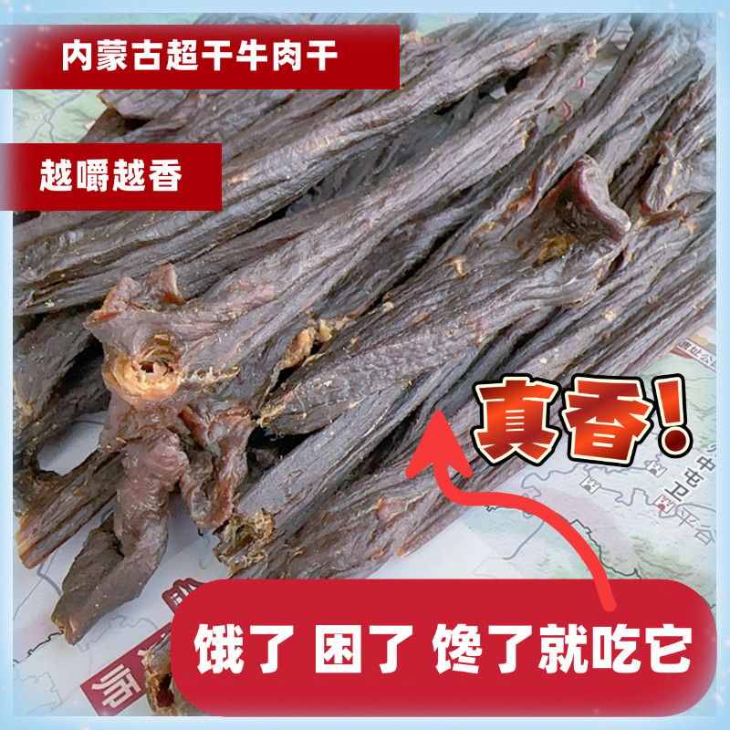 超干耐嚼风干牛肉干条内蒙非无糖零食小吃草原风干手撕牛肉干