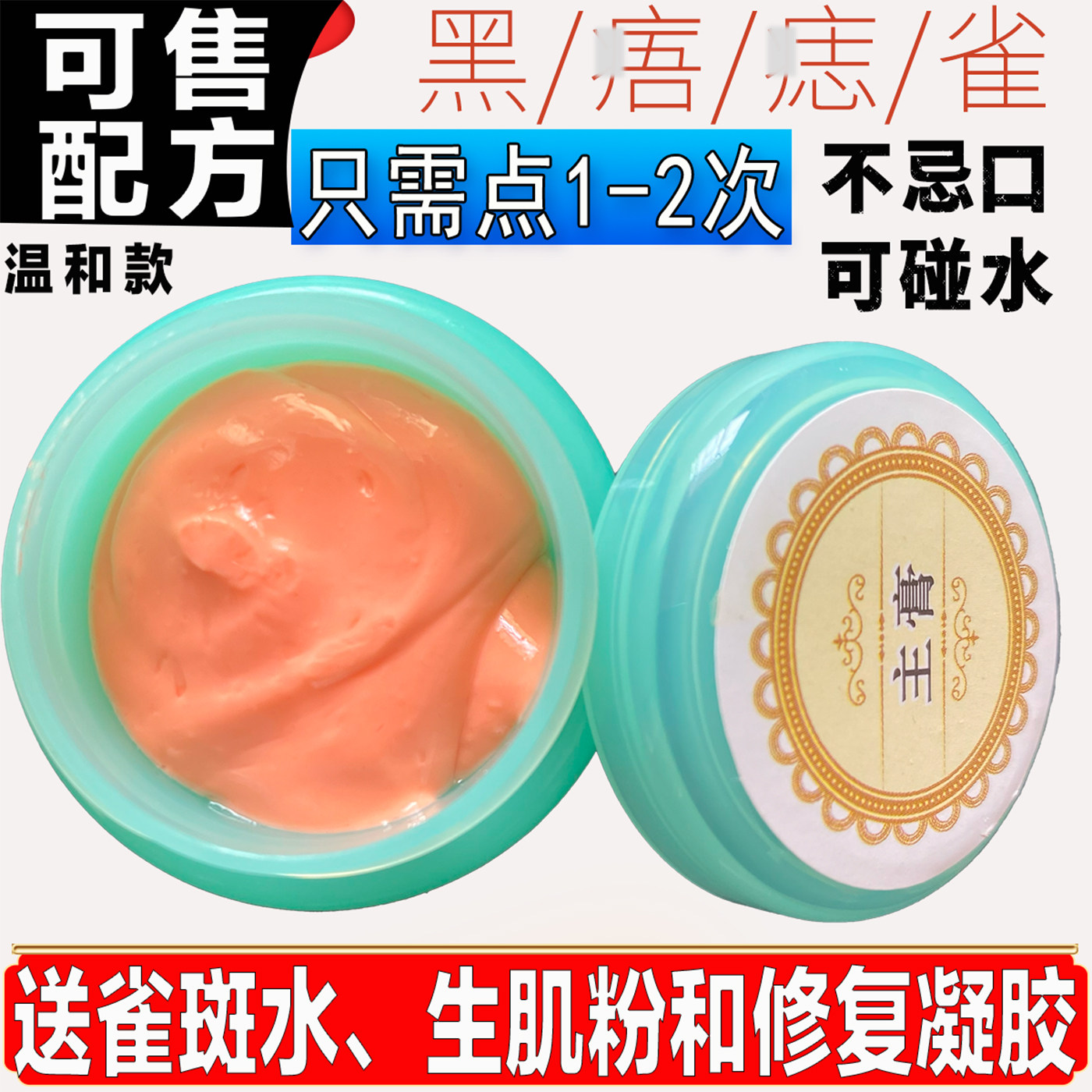 祛点膏正品脸部无痕药水雀斑黑点不留疤美容院金水专用神器