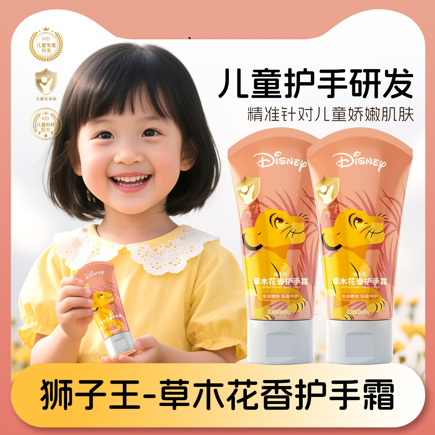 迪士尼儿童狮子王草木花香护手霜
