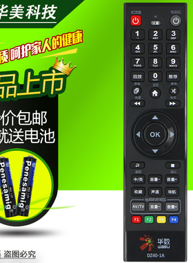 杭州建德富阳临安桐庐淳安 数源华数数字电视机顶盒遥控器DZ40-1A