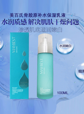美百氏万宁专柜正品骨胶原补水保湿乳液滋润修护嫩白紧致营养肌肤
