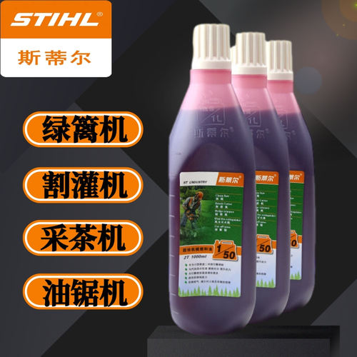 斯蒂尔二冲程机油油锯机油割草机打草机除草机绿篱机机油园林机械 - 封面