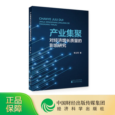 产业集聚对经济增长质量的影响研究  郭卫军