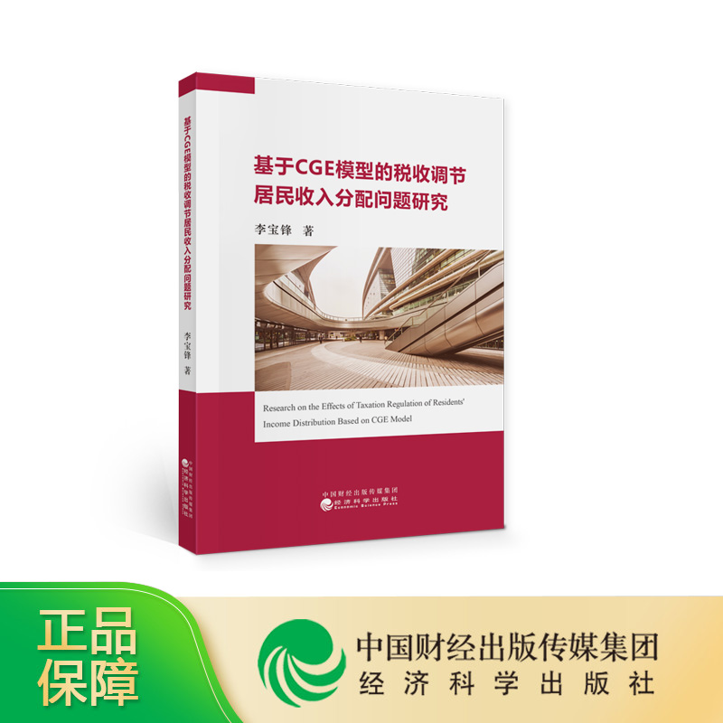 基于CGE模型的税收调节居民收入分配问题研究--李宝锋/著