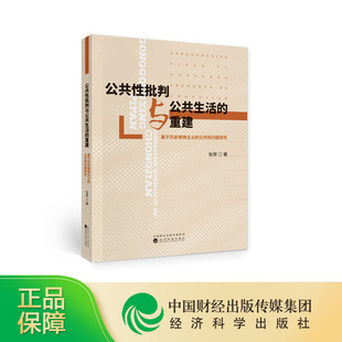 公共性问题研究 公共性批判与公共生活 基于历史唯物主义 著 重建 张翠