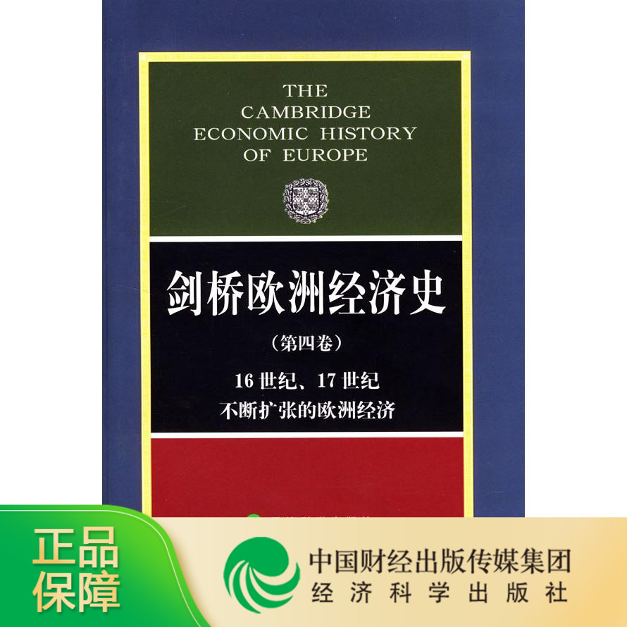 剑桥欧洲经济史(第四卷)--16世纪、17世纪不断扩张的欧洲经济