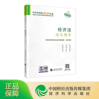 [新版现货]经济法通关题库 2024年中级会计职称全国会计专业技术 中级资格考试辅导用书 经济科学出版社旗舰店