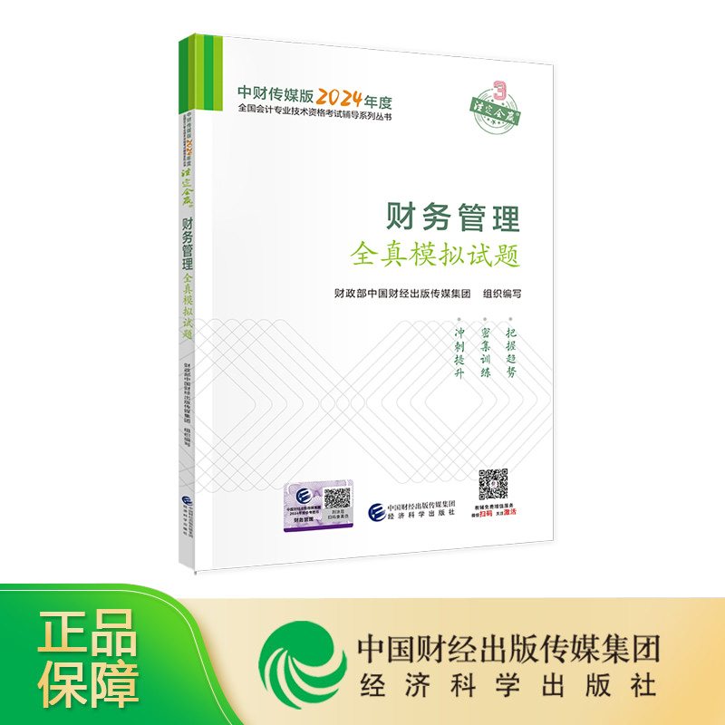 [新版现货]财务管理全真模拟试题 2024年中级会计职称全国会计专业技术