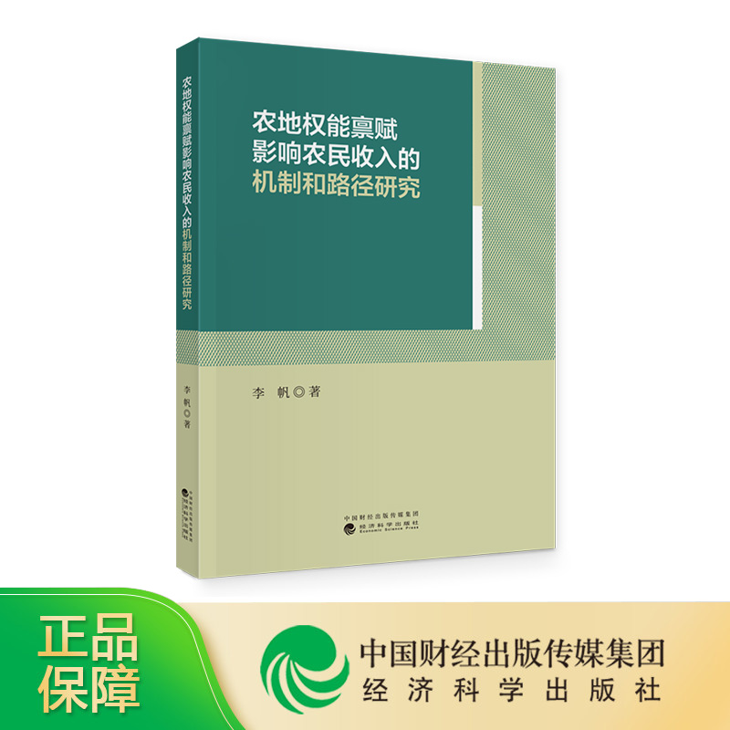 农地权能禀赋影响农民收入的机制和路...