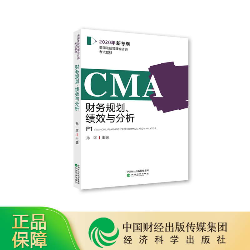 CMA《财务规划、绩效与分析》 P1 2020年新考纲美国注册管理会计师考试教材 孙湛/主编