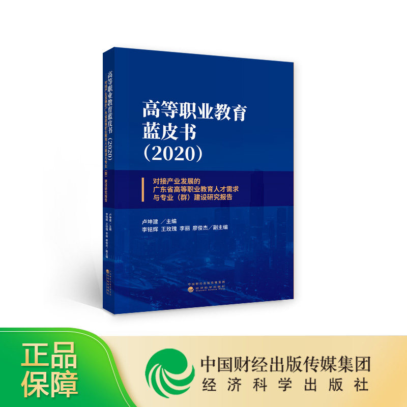 高等职业教育蓝皮书(2020)--卢坤建/主编
