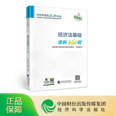 [24新版现货]2024经济法基础速刷360题 初级会计职称考试教辅 全国会计专业技术初级资格考试 经济科学出版社旗舰店