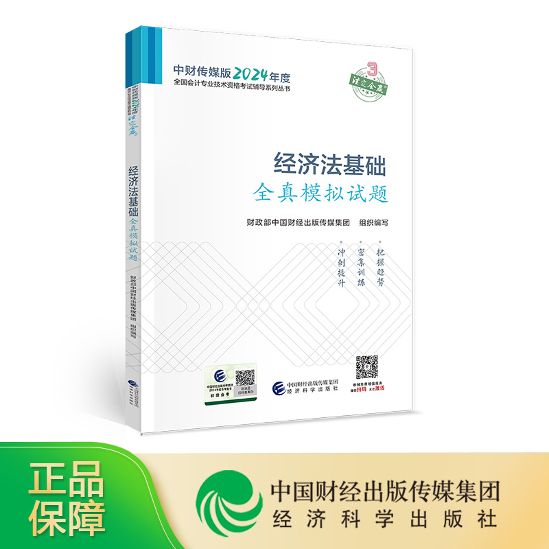 [24新版现货]2024经济法基础全真模拟试题 初级会计职称考试教辅 全