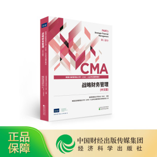 美国注册管理会计师 CMA战略财务管理 CMA 考试教材 中文版 新版