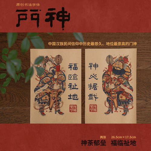 2026马年神荼郁垒秦叔宝门神