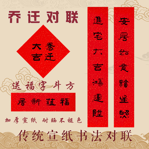 乔迁对联搬家进宅中式书法隶书