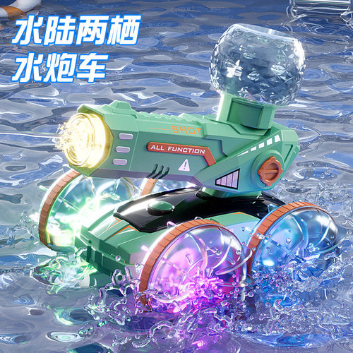 遥控水陆两栖对战水炮坦克车可发射喷水防水男孩儿童玩具礼物