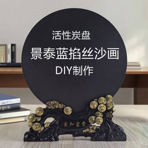 活性炭盘景泰蓝掐丝沙画DIY板材画板平面底板作画材料工艺品摆件