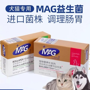 MAG布拉迪酵母益生菌宠物猫咪狗狗调理肠胃宝腹泻软便拉稀呕吐mag