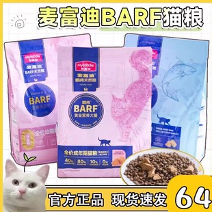 麦富迪barf猫粮生骨肉冻干幼猫成猫主粮双拼营养高蛋白全阶天然粮