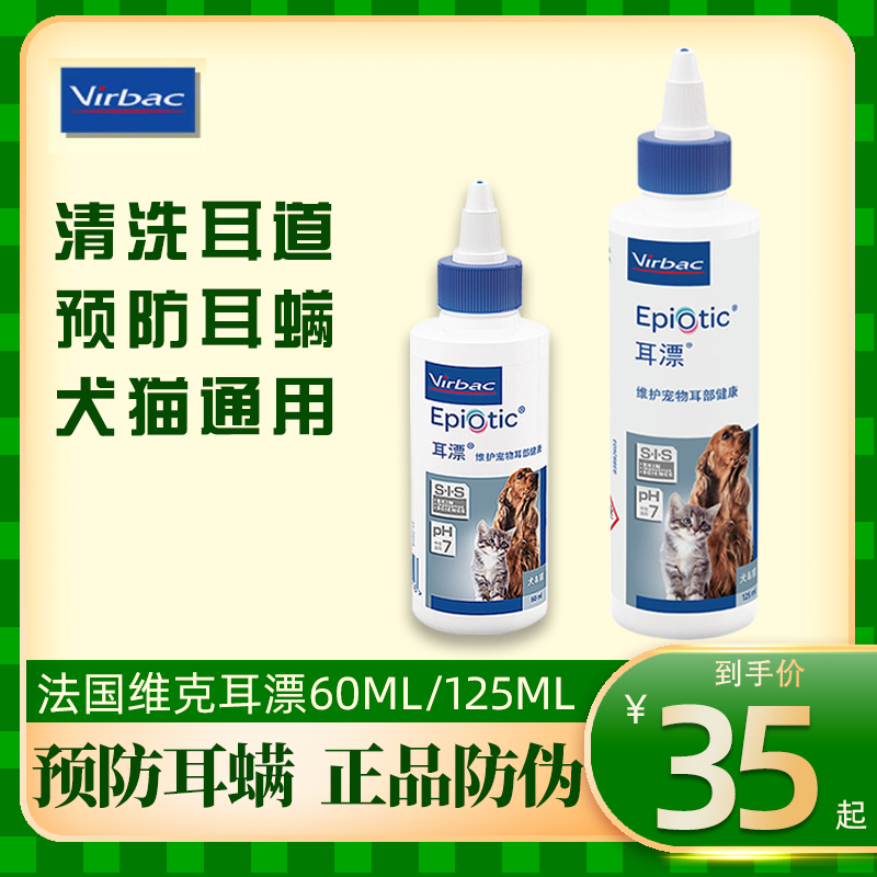 法国维克耳漂洗耳液60ml宠物防耳螨猫犬通用清洗耳朵清洁液125ml 宠物/宠物食品及用品 耳部清洁 原图主图