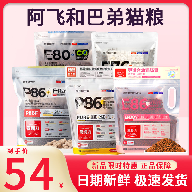 阿飞和巴弟猫粮e76无谷冻干生骨肉p86f成幼猫全阶段增肥发腮2kg粮