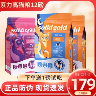 Gold美国进口金装 素力高Solid 天然无谷全价猫粮增肥发腮12磅防伪