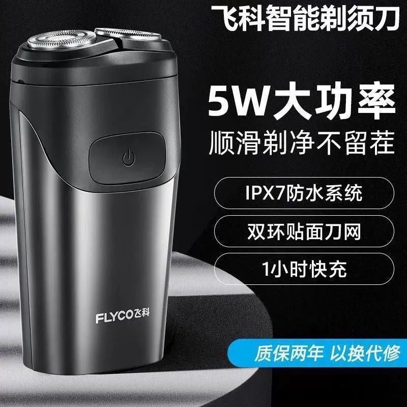 质保两年飞科电动剃须刀智能浮动5D双刀头充电式刮胡刀车载剃胡刀