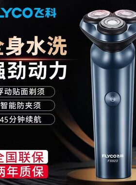 飞科剃须刀电动充电式刮胡刀浮动5D三刀头大功率多功能剃胡刀车载