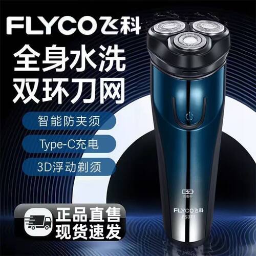 质保两年飞科电动剃须刀充电式刮胡刀三刀头充电刮胡刀车载剃头刀