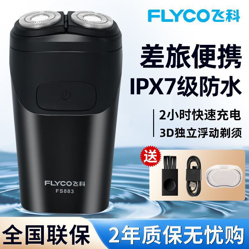 正品飞科剃须刀电动充电式刮胡刀智能浮动5D双刀头车载剃胡刀防水