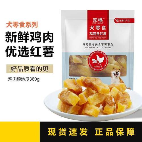 宠嗝鸡肉卷甘薯宠物狗狗零食鸡肉甘薯卷条磨牙训犬奖励零食380g