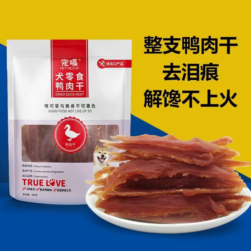 宠嗝狗零食鸭肉干下火