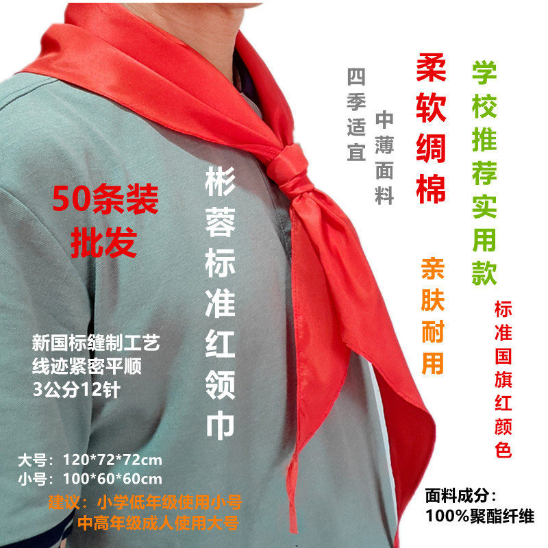 批发新国标彬蓉柔软绸棉50条装包邮标准大号1.2米小号1米红领巾
