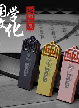 存储盘64gb高速U盘刻字系统制作电脑优盘128G32g16g8中国风usb3.0