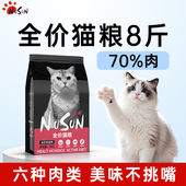 全价猫粮8斤主食通用型成猫幼猫全阶段专用鲜肉烘焙粮营养高蛋白