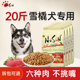 哈士奇狗粮20斤装 阿拉斯加狗粮中大型犬专用全价成犬粮幼犬10kg